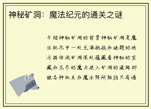 神秘矿洞：魔法纪元的通关之谜