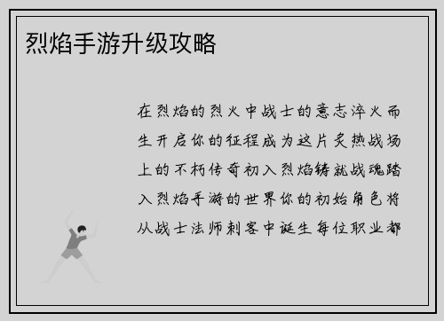 烈焰手游升级攻略