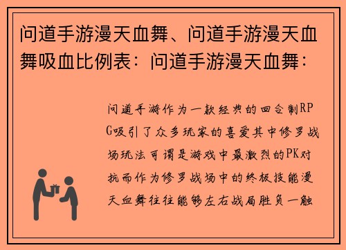问道手游漫天血舞、问道手游漫天血舞吸血比例表：问道手游漫天血舞：修罗战场，一触即发