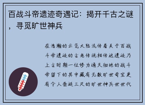 百战斗帝遗迹奇遇记：揭开千古之谜，寻觅旷世神兵