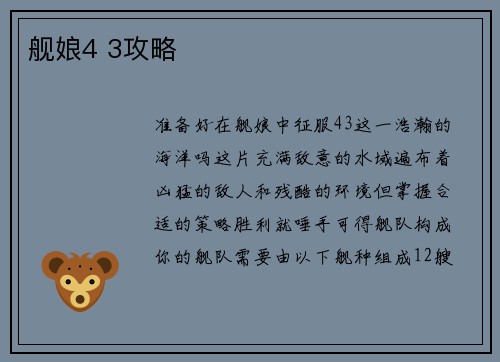 舰娘4 3攻略