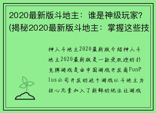 2020最新版斗地主：谁是神级玩家？(揭秘2020最新版斗地主：掌握这些技巧，也能成为神级玩家！)