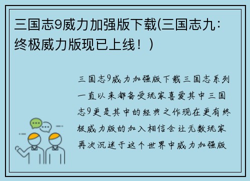 三国志9威力加强版下载(三国志九：终极威力版现已上线！)