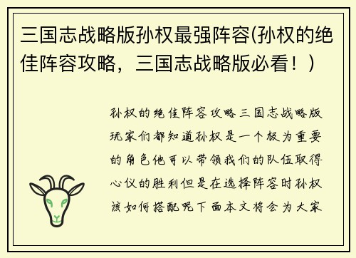 三国志战略版孙权最强阵容(孙权的绝佳阵容攻略，三国志战略版必看！)