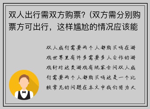 双人出行需双方购票？(双方需分别购票方可出行，这样尴尬的情况应该能避免了)