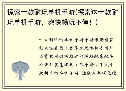 探索十款耐玩单机手游(探索这十款耐玩单机手游，爽快畅玩不停！)