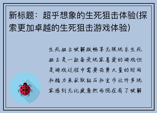 新标题：超乎想象的生死狙击体验(探索更加卓越的生死狙击游戏体验)